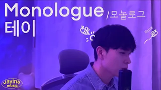 그때 그 시절 감성 발라드‥☆ 추억 속으로.‥ | 테이 - Monologue (모놀로그)