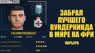 ЗАБРАЛ ЛУЧШЕГО ВУНДЕРКИНДА В МИРЕ НА ФРИ КАРЬЕРА FOOTBALL MANAGER 2022 FM 22 НАЧАЛО ТРАНСФЕРОВ