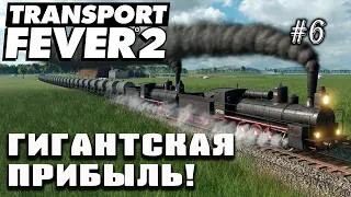 Сегодня РЕЛИЗ!!! Гигантский поезд - гигантская прибыль! | Transport Fever 2 на сложном уровне! #6