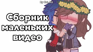 Сборник маленьких видео / Gacha life and Gacha club / Выпуск 2