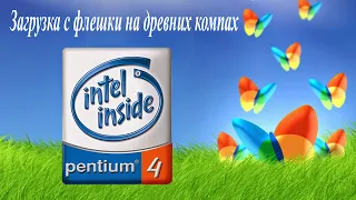 Загрузка с Флешки на древних компах типа Pentium 4