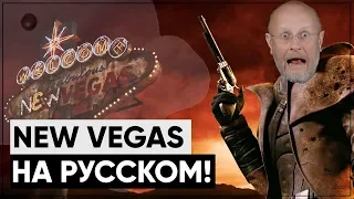 Русская озвучка для New Vegas ВЫШЛА! | Обзор локализации Fallout: New Vegas