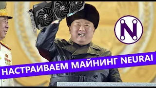 Майнинг Neurai — как настроить? Пошаговая инструкция майнинга Neurai