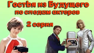 2 серия - По следам актеров фильма: "Гостья из будущего" / как изменились места съемок за 39 лет?