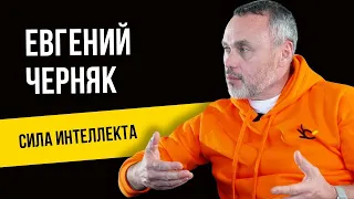 ЕВГЕНИЙ ЧЕРНЯК. Кризис - Драйвер Успеха?