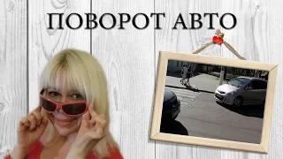 Поворот авто.