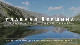 Приполярный Урал. Поход к истокам Народы | Главная вершина. 3 часть