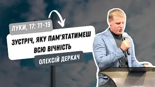 Луки, 17:11-19. Встреча, которую будешь помнить всю вечность | Алексей Деркач | Слово Истины. Киев