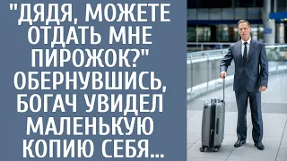 Дядя, можете отдать мне пирожок? Обернувшись, богач увидел свою маленькую копию… А проследив за ним…