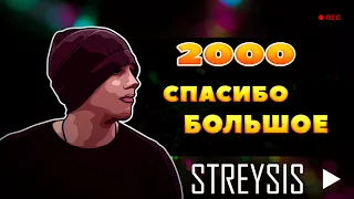 УРА!!НАС УЖЕ 2000!ПОДКАСТ.