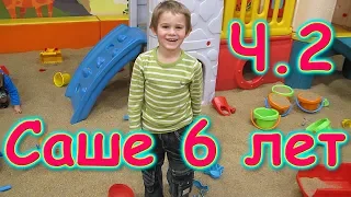 Д.р. Саши -  6 лет. Празднуем в городе. Ч.2 Игровая комната, лабиринт. (11.19г.) Семья Бровченко.