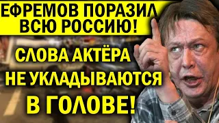 ЕФРЕМОВ ОШАРАШИЛ РОССИЮ - Я НИЧЕГО НЕ ПОМНЮ, А ЗНАЧИТ НЕ ВИНОВЕН! ОШЕЛОМЛЯЮЩЕЕ ЛИЦЕМЕРИЕ!