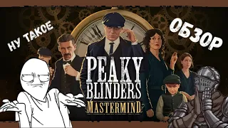 Обзор Peaky Blinders: Mastermind - Desperados на минималках.