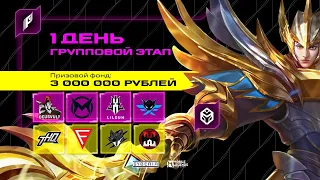 Фиджитал Игры по MLBB | Групповой этап. День 1