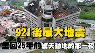 921後最大地震！重回25年前驚天動地那一夜 全台斷水斷電 威力如46顆原子彈│94看新聞