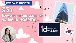 รีวิวโรงพยาบาลศัลยกรรมเกาหลี รพ.ไอดี id hospital