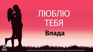 Люблю Тебя Влада - Песня Любви На Имя