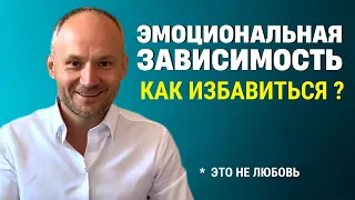 Эмоциональная зависимость. Любовная зависимость. Как избавиться?