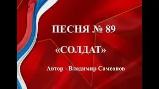 89  -  «СОЛДАТ»