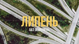 БЕЗ ОБМЕЖЕНЬ - ЛИПЕНЬ (OFFICIAL AUDIO)