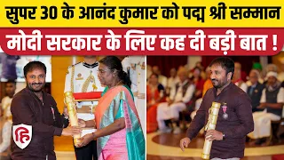 Padma Awards 2023: Super 30 Founder Anand Kumar Padma Shri मिलने पर Modi सरकार के लिए क्या बोले