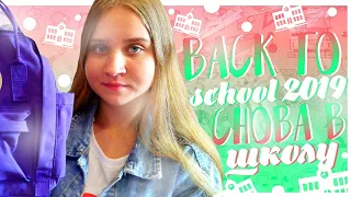 BACK TO SCHOOL 2019/ПОКУПКИ К ШКОЛЕ 2019/СНОВА В ШКОЛУ/КАНЦЕЛЯРИЯ/БЭК ТУ СКУЛ/БЭК ТУ СКУЛ 2020