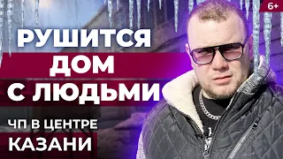 Жилой дом в Казани рушится на части: УК «Заречье» бросила людей на произвол под окнами ЖК «5 звезд»