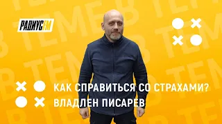 Как справиться со страхами и жить спокойно?