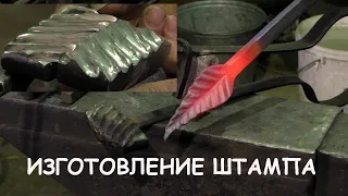 Кузнечный штамп для самоучек. Кованый лист / Blacksmithing. Making a stamp