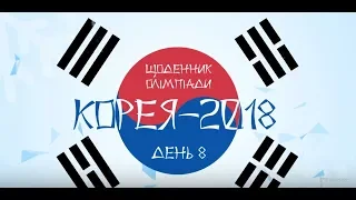 КОРЕЯ-2018. Дневник Олимпиады. День 8