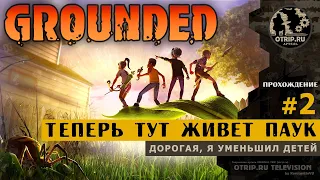 Grounded ● Теперь тут живет паук 🎬 прохождение #2