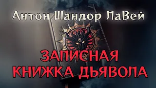 Антон Шандор ЛаВей. 'Записная книжка дьявола'. [Часть 1 из 5]