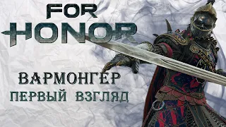 For Honor - Вармонгер / Предварительный обзор / Лор и кастомизация героя