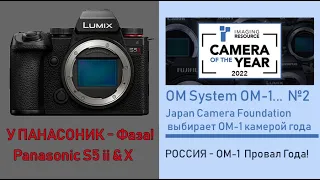 Panasonic LUMIX S5 II - наконец то ФАЗА !   OM System OM-1 - Камера года! или всё же провал?