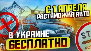 С 1 апреля растаможка авто в Украине БЕСПЛАТНО.