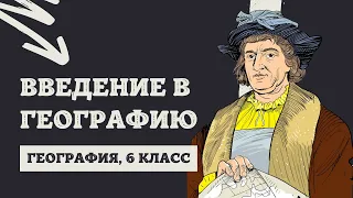 Введение. География как наука | География, 6 класс