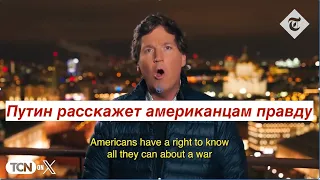 "Интернет-Чебурашка": Путин расскажет Такеру Карлсону "правду" про Украину и США