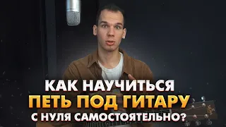 КАК ИГРАТЬ НА ГИТАРЕ И ПЕТЬ ОДНОВРЕМЕННО/ КАК ПРАВИЛЬНО НАУЧИТСЯ ПЕТЬ ПОД ГИТАРУ САМОМУ ДОМА