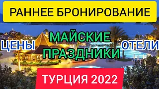 📌РАННЕЕ БРОНИРОВАНИЕ ТУРЦИЯ 2022 на МАЙСКИЕ ПРАЗДНИКИ (все включено)Цены,отели,отдых в Турции в 2022