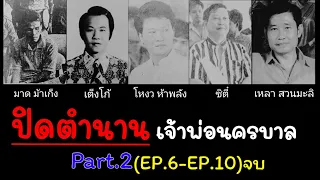 ปิดตำนานเจ้าพ่อนครบาล Part.2 (EP.6-EP.10)จบ