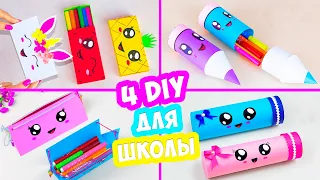 4 DIY Как сделать пенал из бумаги своими руками | Не оригами коробочка для карандашей | Pencil box