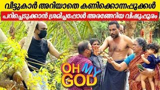 വീട്ടുകാർ അറിയാതെ കണിക്കൊന്ന പറിച്ചെടുക്കാൻ ശ്രമിച്ചപ്പോൾ അരങ്ങേറിയ വിഷുപ്പൂരം | #OhMyGod | EP 399