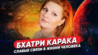 Бхатри Карака - роль слабых связей в жизни человека // Планеты Души