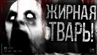 Жирная тварь! Страшные истории на ночь. Страшилки на ночь