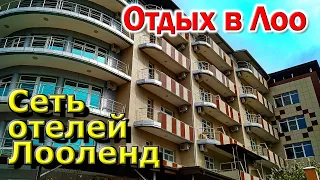 Отдых в Лоо. Сочи. Обзор. Сеть отелей ЛООЛЕНД. Лоо 2021