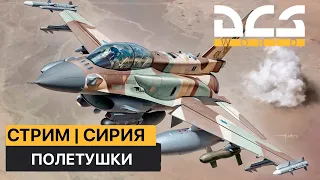 DCS World | КВАС СИРИЯ| Полетушки