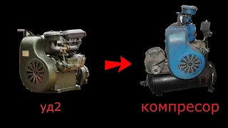I made a compressor from a UD2 gasoline engine