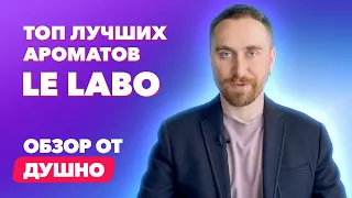 Топ лучших ароматов LeLabo | Обзор от Душно!