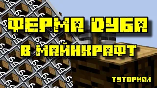 ФЕРМА ДУБА В МАЙНКРАФТ 1.11 - 1.20.4