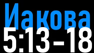 Молитва верующего как члена церкви || Разбор Слова (Иакова 5:13-18)